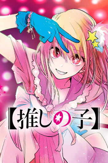 【OSHI NO KO】 〖Manga Plus〗